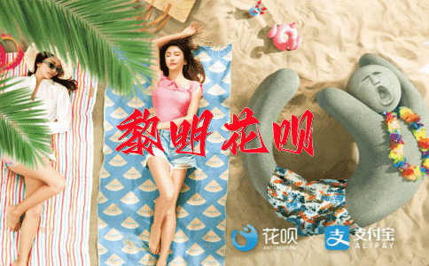 四分五裂花呗